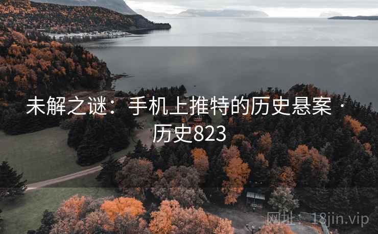 未解之谜：手机上推特的历史悬案 · 历史823  第2张