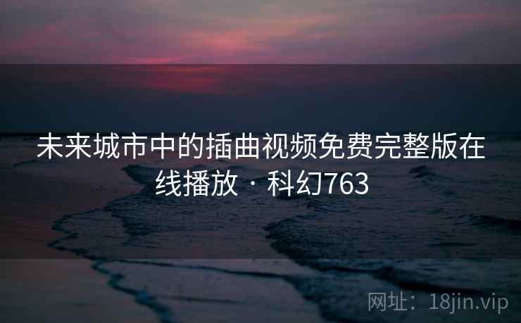 未来城市中的插曲视频免费完整版在线播放 · 科幻763  第2张