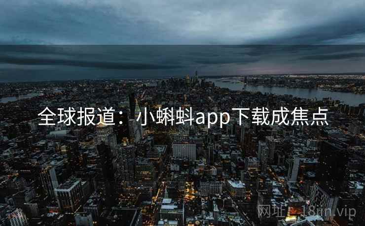全球报道：小蝌蚪app下载成焦点  第1张