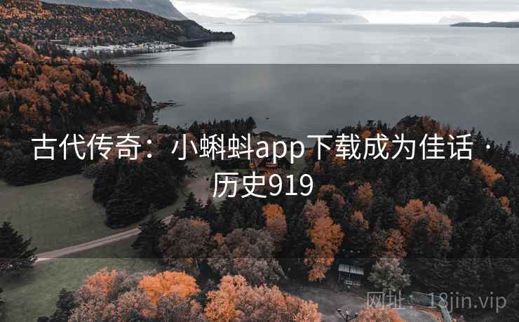 古代传奇：小蝌蚪app下载成为佳话 · 历史919  第2张