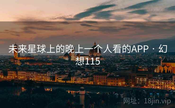 未来星球上的晚上一个人看的APP · 幻想115  第2张